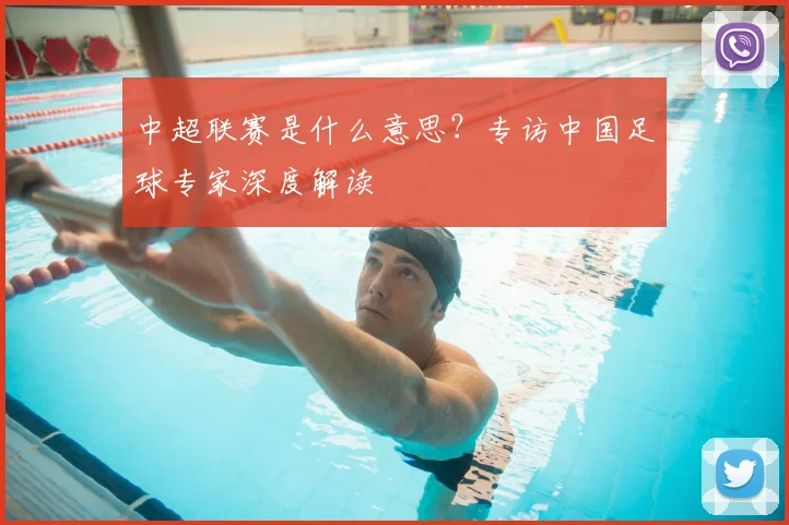 中超联赛是什么意思？专访中国足球专家深度解读