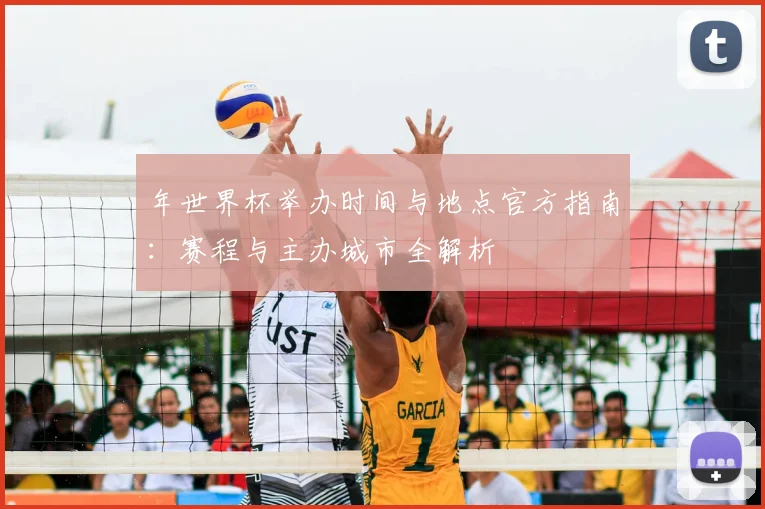 年世界杯举办时间与地点官方指南：赛程与主办城市全解析