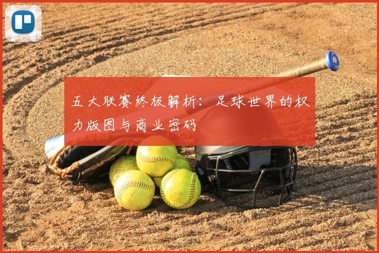 五大联赛终极解析：足球世界的权力版图与商业密码