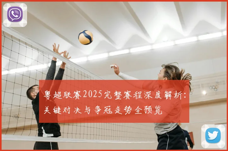 粤超联赛2025完整赛程深度解析:关键对决与争冠走势全预览