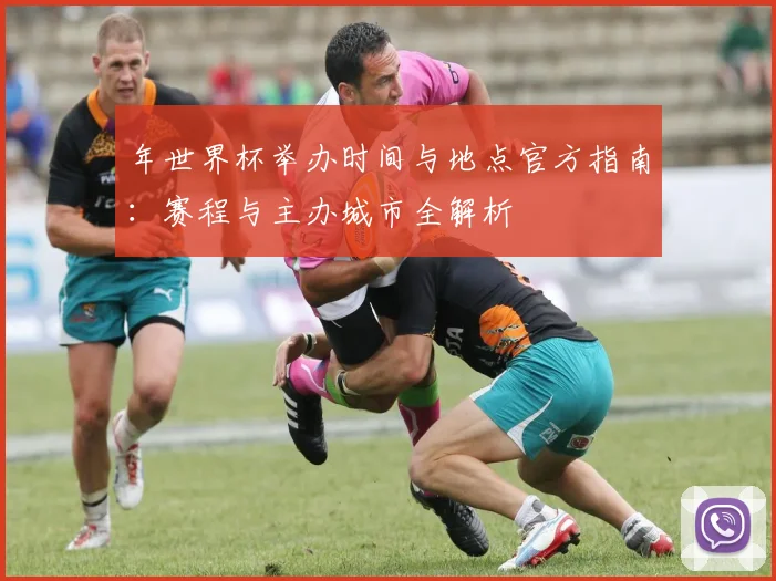 年世界杯举办时间与地点官方指南：赛程与主办城市全解析